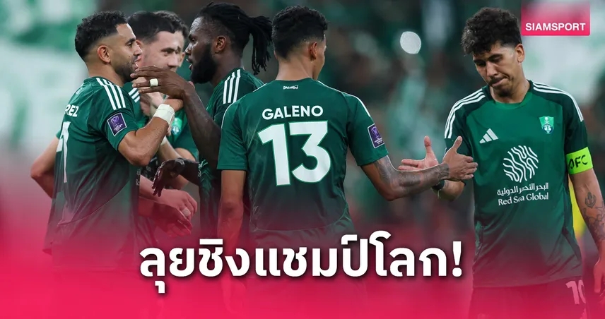 อัล อาห์ลี การันตีสิทธิ์ลุยชิงแชมป์สโมสรโลก 2029 ทีมแรกจากเอเชีย