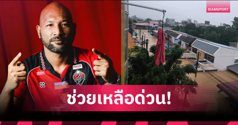 แซมมวล ป แคนนิ่งแฮม แข้งสงขลา เอฟซี ขอความช่วยเหลือ หลังน้ำท่วมหาดใหญ่หนัก