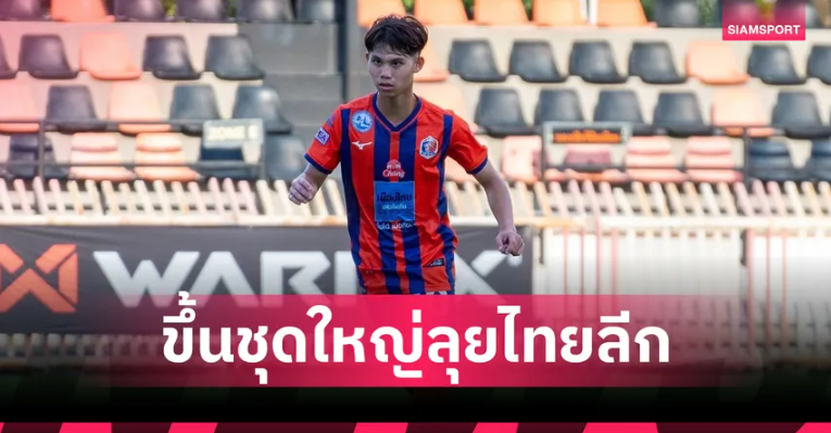 ดาวซัลโวจากชุดU21! การท่าเรือมองอนาคตดัน ธนพัฒน์ ขึ้นชุดใหญ่เลกสอง 2025/26⁣⁣