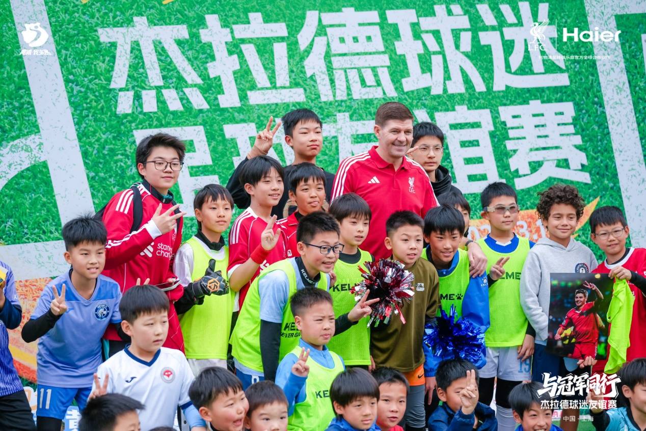 เดินเล่นกับแชมป์! ไฮเออร์จับมือกับลิเวอร์พูล เจอร์ราร์ด สู่อากาศเซี่ยงไฮ้เพื่อตีความ 